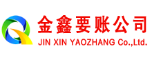 清原金鑫要债公司